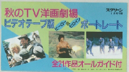 秋のTV洋画劇場　11月号付録