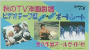 秋のTV洋画劇場　11月号付録