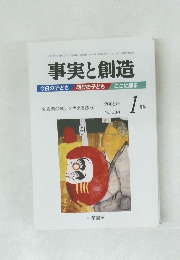 事実と創造　2005年1月号