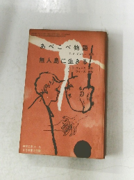 あべこべ物語　無人島に生きる