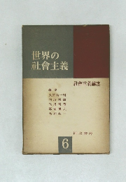 世界の社會主義6