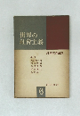 世界の社會主義6