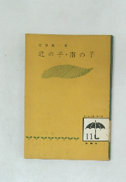 北の子　南の子