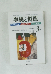 事実と創造　2005年年3月号　No.286
