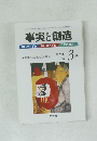 事実と創造　2005年年3月号　No.286