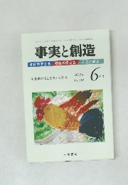 事実と創造　2005年6月号 No.289