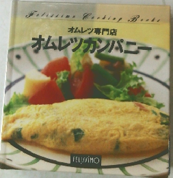 オムレツカンパニー