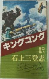 キングコング