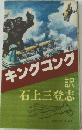キングコング