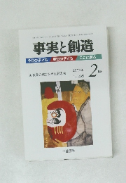 事実と創造　285　2005年2月号