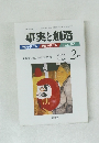 事実と創造　285　2005年2月号