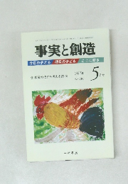 事実と創造 2005年5月号 No.288