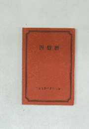 四盤暦