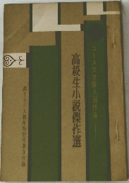 高校生小説傑作選