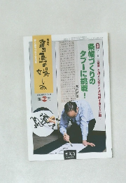 書画の娯しみ 50号