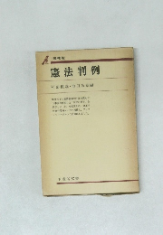 憲法判例