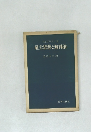 社会思想と無神論