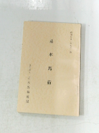 障害馬術