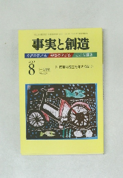 事実と創造　2010年8月号