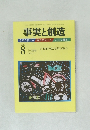 事実と創造　2010年8月号