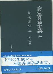 安藤昌益全集　十