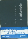安藤昌益全集　十