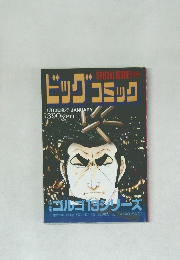 ビッグコミック　1月13日発行