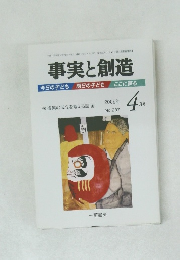 事実と創造　2005年4月号　No.287