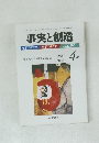 事実と創造　2005年4月号　No.287