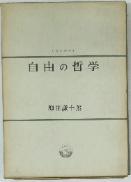 自由の哲学