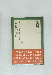 国境　レジス・ドブレ