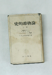 史的唯物論　上
