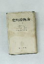 史的唯物論　上