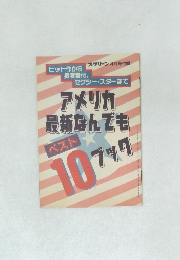 アメリカ最新なんでもベスト10ブック