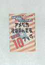 アメリカ最新なんでもベスト10ブック