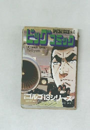 ビッグコミック　4月13日発行