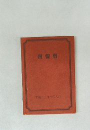四盤暦　平成十二年辛巳八白