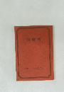 四盤暦　平成十二年辛巳八白