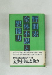 全体小説と想像力