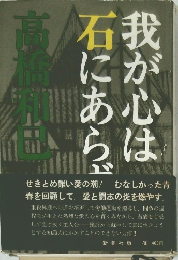 我が心は石にあらず