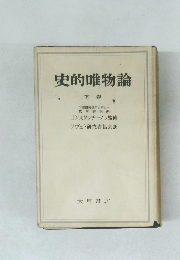 史的唯物論　下