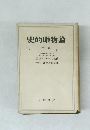 史的唯物論　下