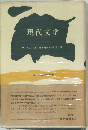現代文学