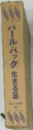 パールバック生きる葦
