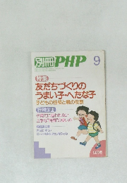 別冊 PHP　昭和６３年9月号