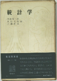 統計学
