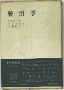 統計学