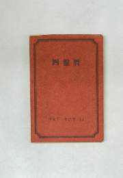 四盤暦