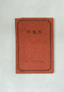 四盤暦