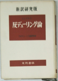 反デューリング論